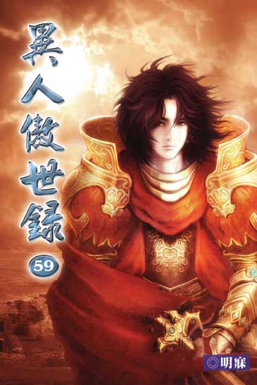 異人傲世錄59 封面