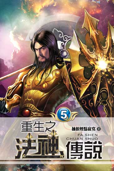 重生之法神傳說5 封面