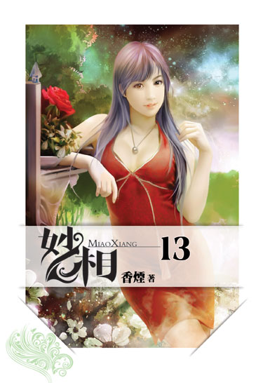 妙相13 封面