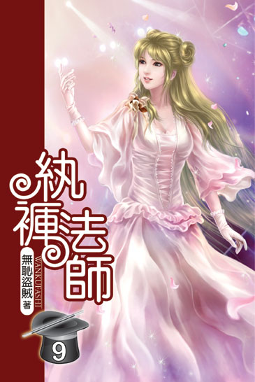 紈褲法師9 封面