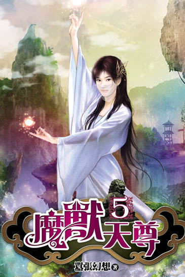 魔獸天尊05（完） 封面