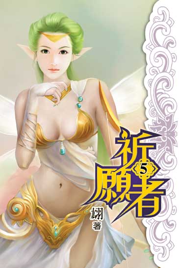 祈願者5 封面