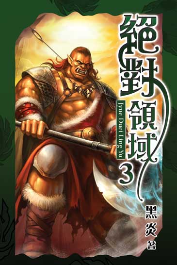 絕對領域3 封面