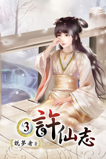 許仙志3 封面