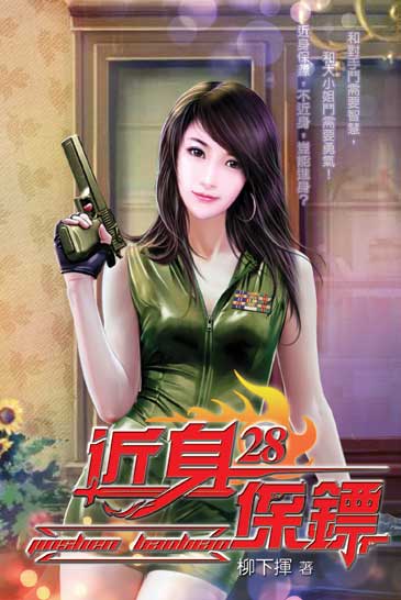 近身保鏢28 封面