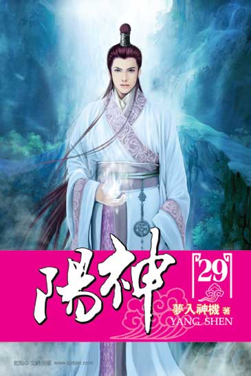陽神29 封面