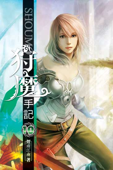 狩魔手記10 封面