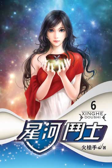 星河鬥士6 封面
