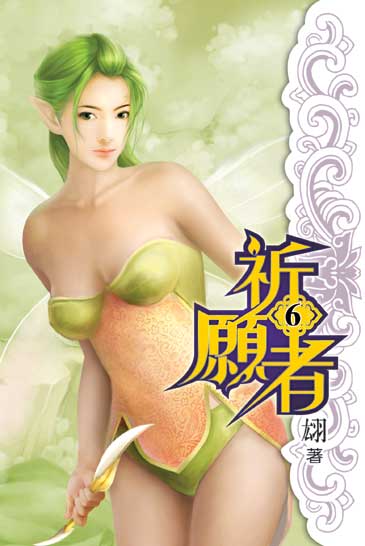 祈願者6 封面