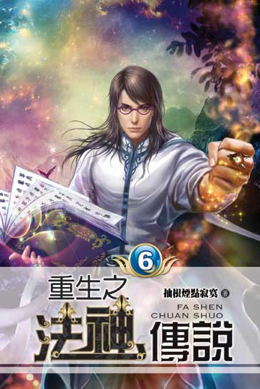 重生之法神傳說6 封面