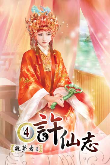 許仙志4 封面