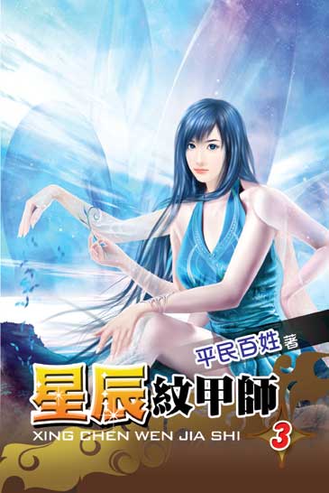 星辰紋甲師3 封面
