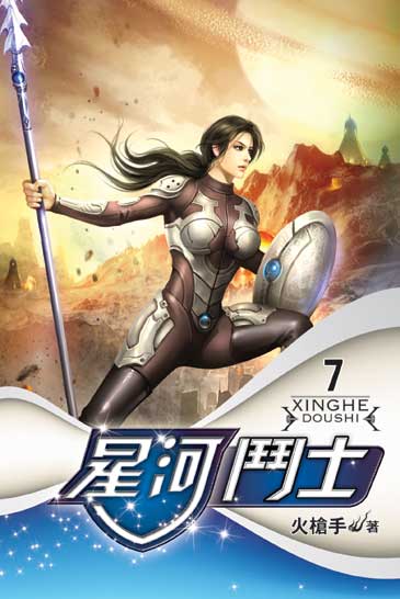 星河鬥士7 封面