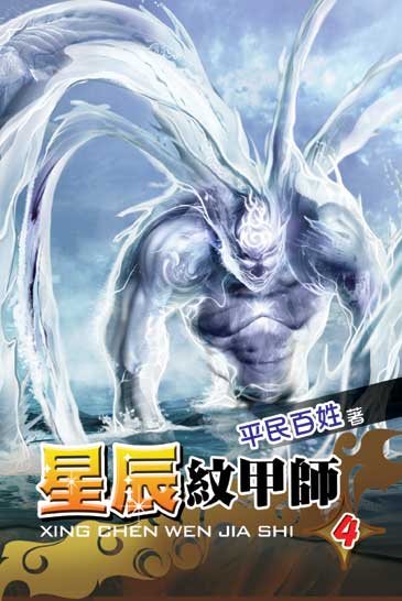 星辰紋甲師4 封面