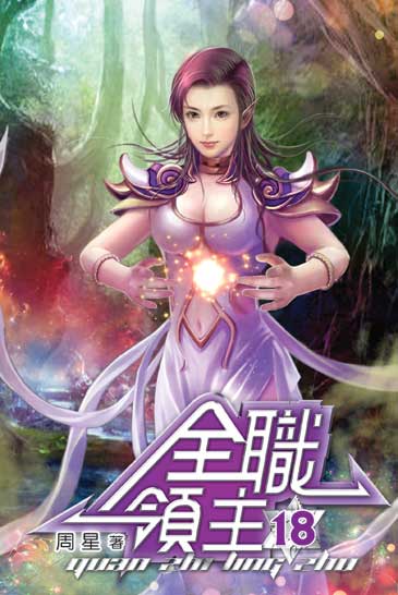 全職領主18 封面