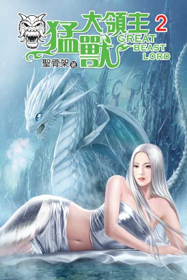 猛獸大領主2 封面