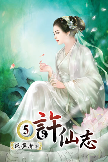許仙志5 封面