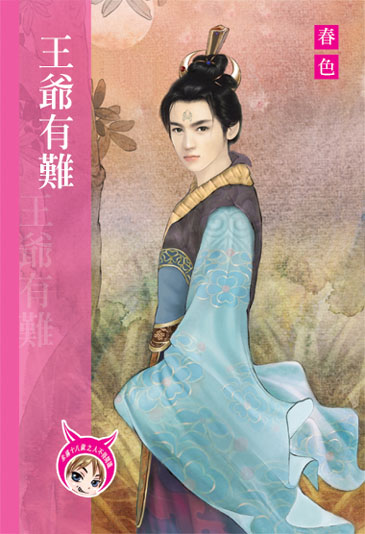 王爺有難 封面
