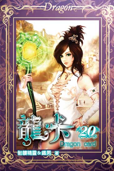 龍卡20 封面
