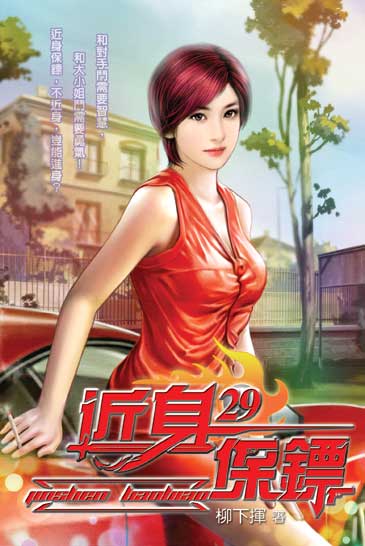 近身保鏢29 封面