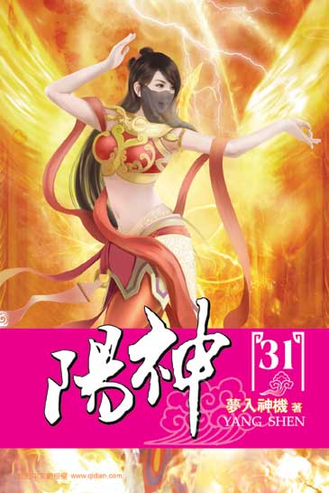 陽神31 封面