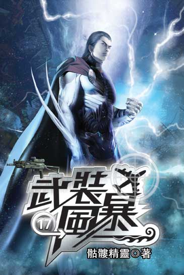 武裝風暴17 封面