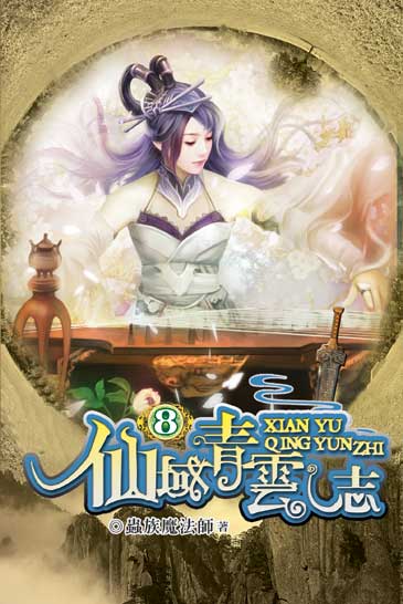 仙域青雲志8 封面