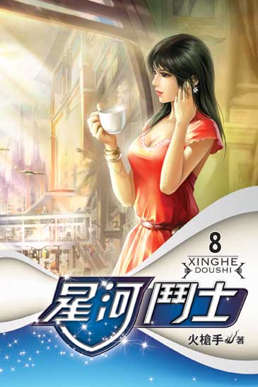星河鬥士8 封面