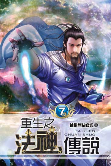 重生之法神傳說7 封面
