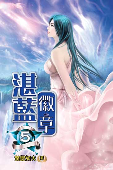 湛藍徽章5 封面