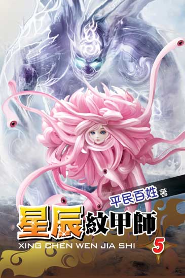 星辰紋甲師5 封面