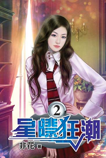星際狂潮2 封面