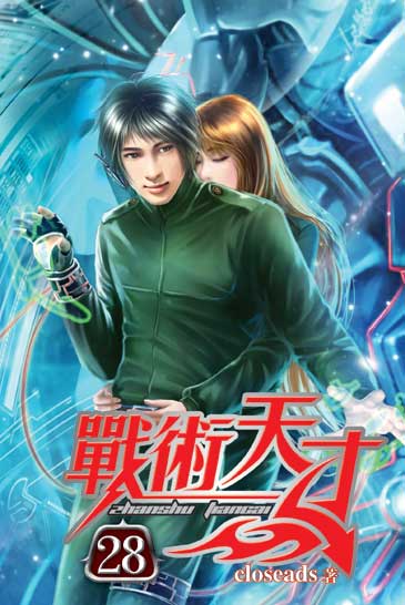 戰術天才28 封面