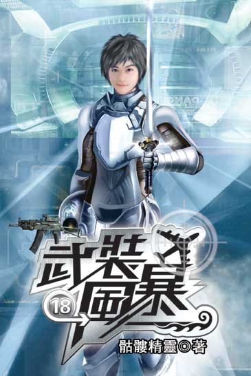 武裝風暴18 封面