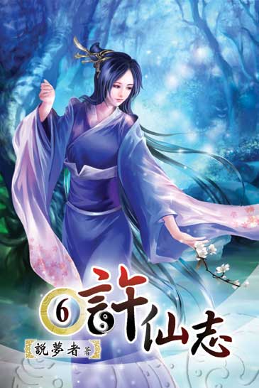許仙志6 封面