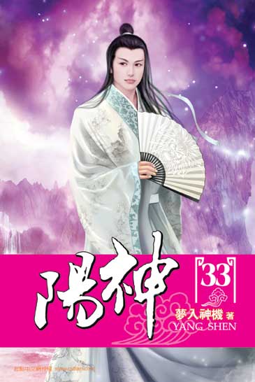 陽神33 封面