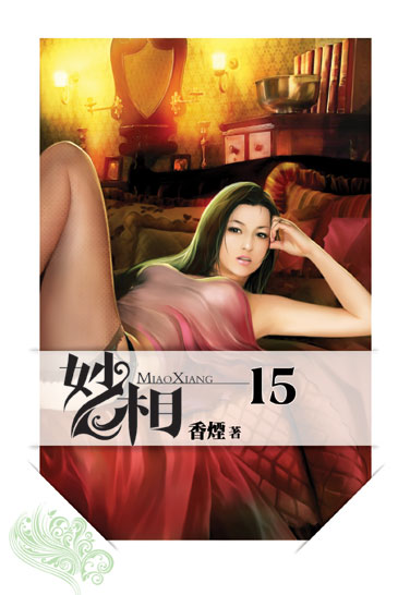 妙相15 封面