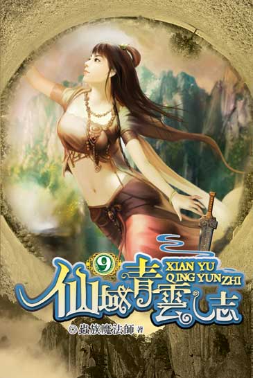 仙域青雲志9 封面