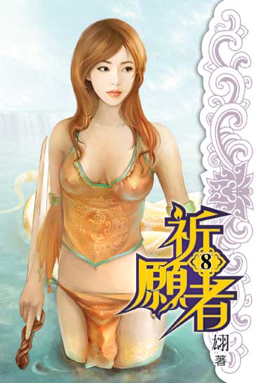 祈願者8 封面
