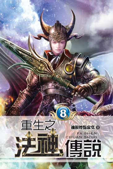 重生之法神傳說8 封面