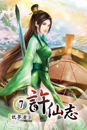 許仙志7 封面