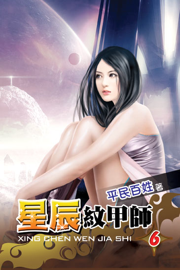 星辰紋甲師6 封面