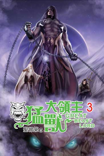 猛獸大領主3 封面