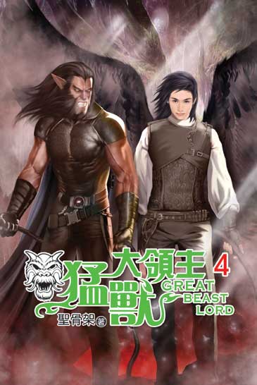 猛獸大領主4 封面