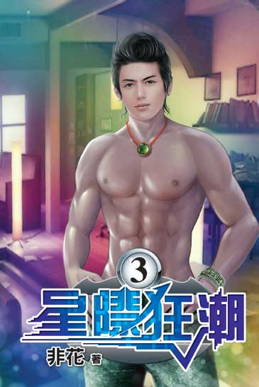 星際狂潮3 封面