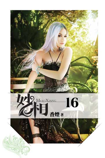 妙相16 封面
