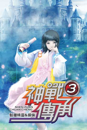 神戰傳承3 封面