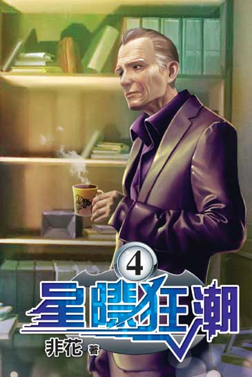 星際狂潮4 封面
