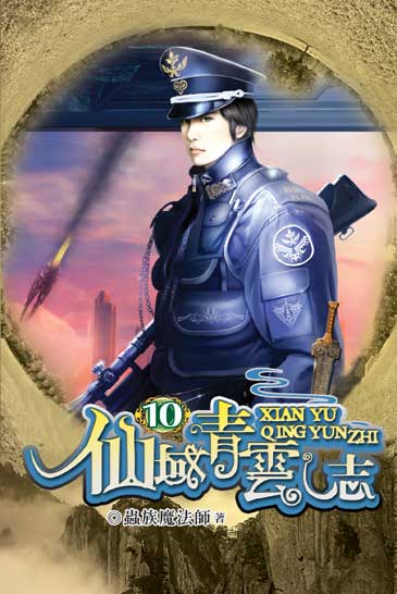 仙域青雲志10 封面