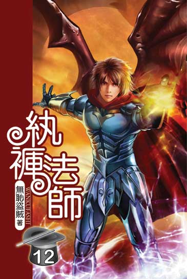 紈褲法師12 封面